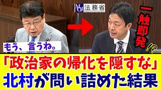 【国会激震】「国民に開示すべき」北村晴男議員が法務省の「帰化歴」隠ぺいを猛追及！日本の選挙の闇に斬り込む【日本保守党】