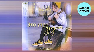 ARaveN - Это утро другое (Single 2023)