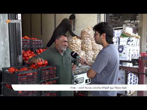 فيديو | علوة جميلة لـبيع الفواكه والخضار بـمدينة الصدر - بغداد | برنامج واحد من الناس مع احمد الركابي