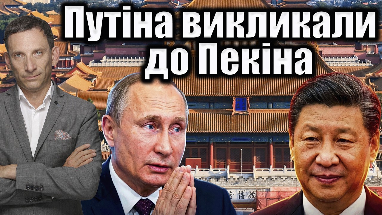 Навіщо Путіна викликали до Пекіна | Віталій Портников