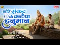 मोरे संकट के कटैया हनुमान Hanuman Bhajan Bajrangbali Bhaja