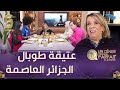 النسخة الجزائرية Un diner presque parfait -  اخر العرضات عند الممثلة عتيقة
