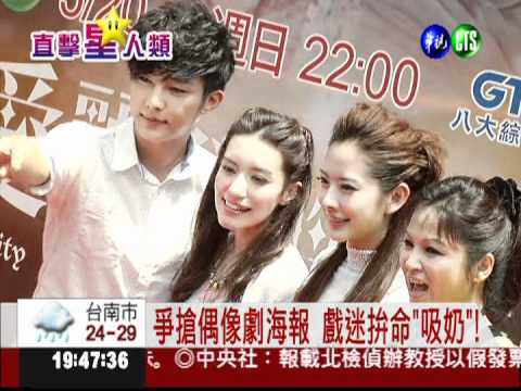 偶像劇簽書會 粉絲大秀"吸奶"功!