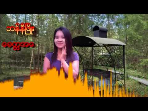 ဘန္နီၿဖိဳး ေခတၱအေဝး