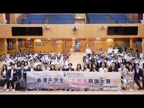 香港中學生公共政策辯論大賽 Hong Kong Secondary School Public Policy Debate Championship 2024