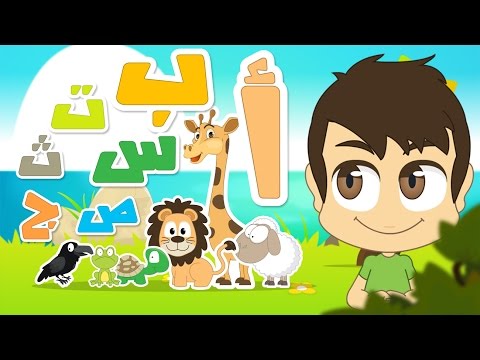  Arabic ABC - Learn Alphabet in Arabic for Kids - حروف الهجاء - تعليم الحروف العربية للاطفال