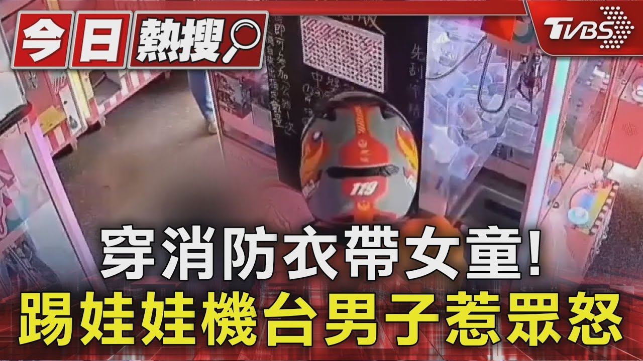 獨／踢踹娃娃機台！穿消防衣又帶女童犯案惹眾怒　男子身分曝光