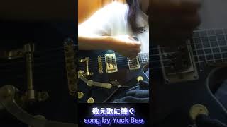 * 数え歌に捧ぐ * song by Yuck Bee ギター弾き語り＠エ