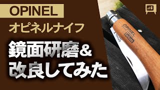 opinel オピネルナイフ磨いてみた