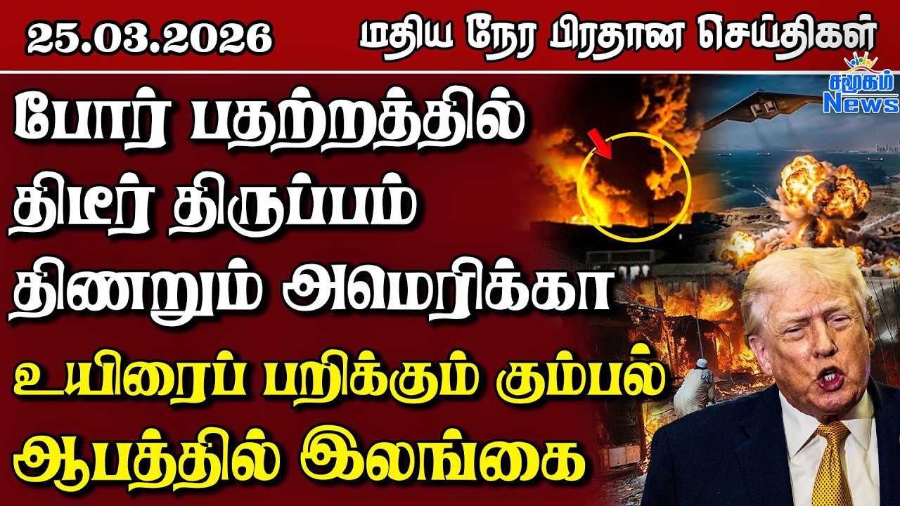 இலங்கையின் மதிய நேர பிரதான செய்திகள் - 25.03.2026 | Sri Lanka Tamil News
