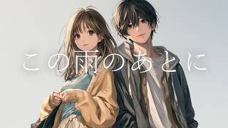 【MusicVideo】この雨のあとに / ボリさん【オリジナルソング】