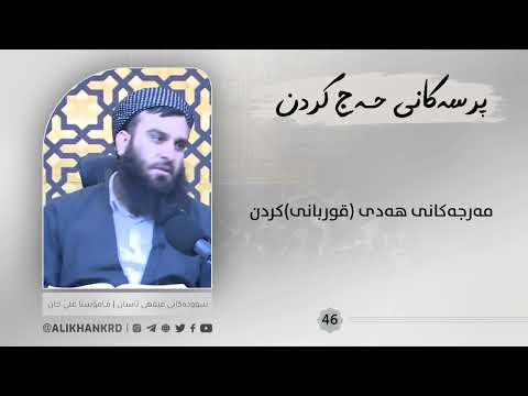 مەرجەکانی هەدی ـ قوربانی ـ کردن