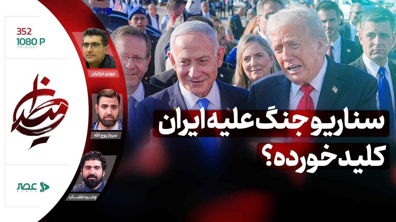 برنامه میدان | سناریو جنگ علیه ایران کلید خورده؟