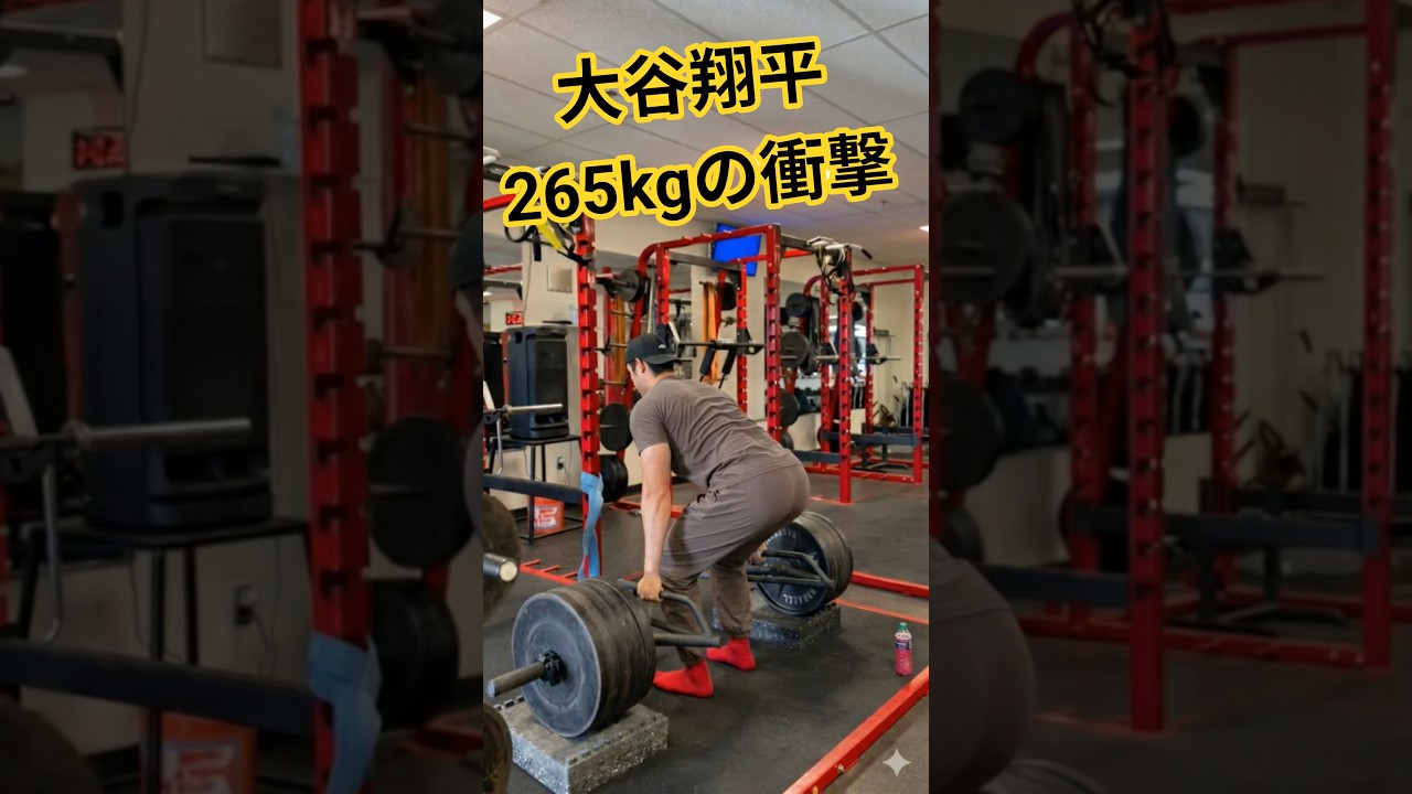 大谷翔平選手の265kgデッドリフトが異次元すぎた