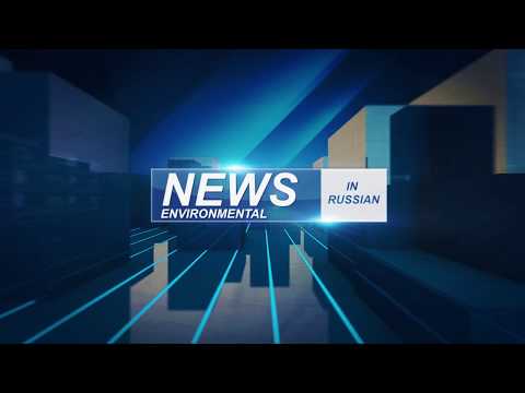 НОВОСТИ ЭКОЛОГИИ Выпуск 3
