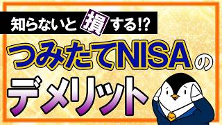 【知らないと損】つみたてNISAのデメリットを徹底解説！