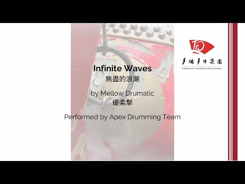 TCO Lift Concert 2022: 6. Mellow Drumatic: Infinite Waves / 優柔擊: 無盡的浪潮