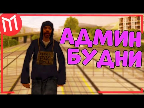 АДМИН БУДНИ на MORDOR RP | СЛЕДИМ ЗА ПОРЯДКОМ НА 02 СЕРВЕРЕ