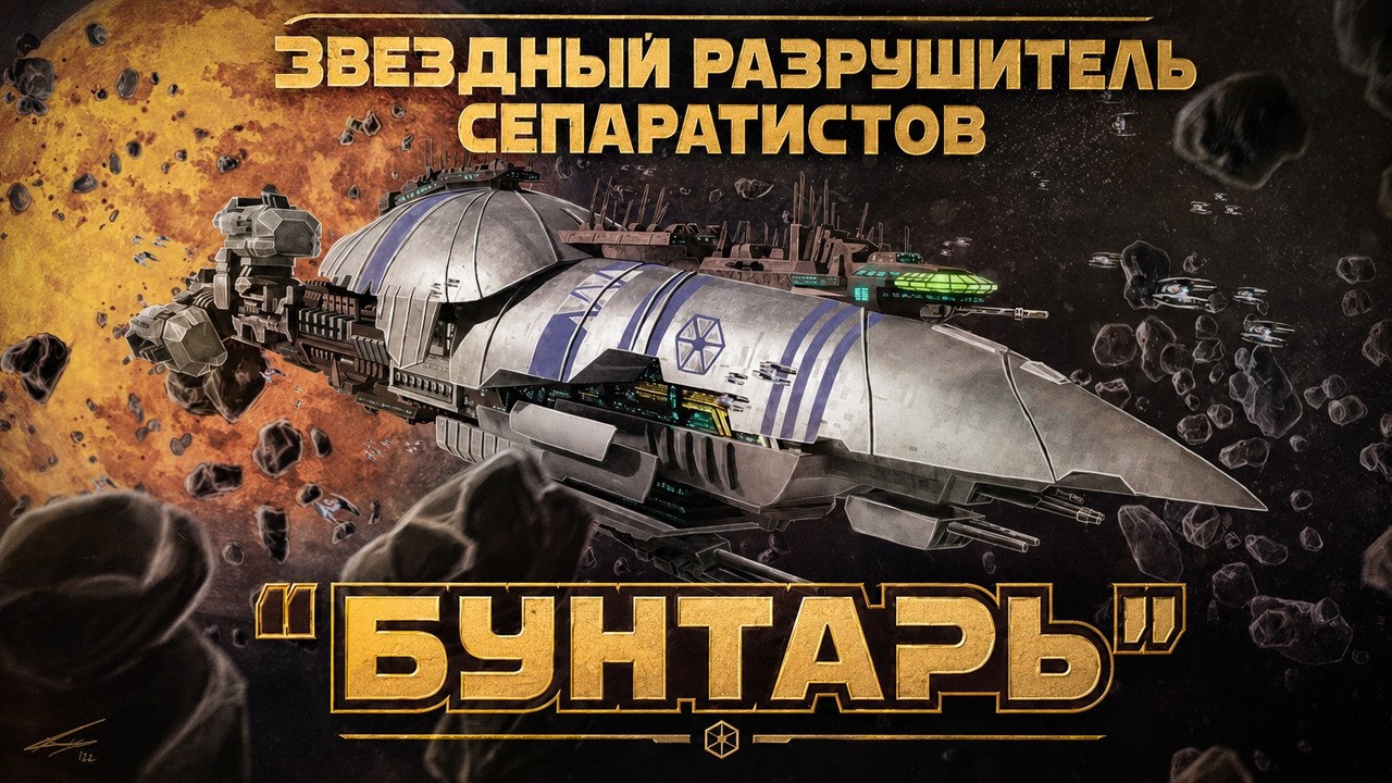 Легкий разрушитель «Бунтарь» / Recusant-class light destroyer