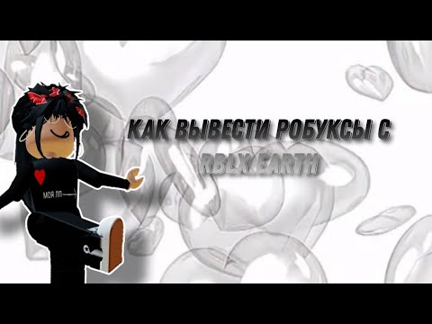 Как вывести робуксы с rblx.earth🫶🏻//Roblox Shou//🫶🏻
