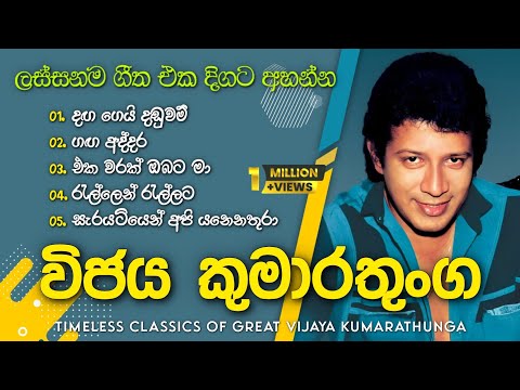 විජය කුමාරතුංගයන්ගේ ලස්සනම ගීත එකතුව | Vijaya Kumaratunga Best Songs Collection 💫 | ලyrics