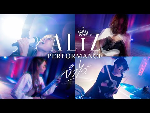 จำไว้ (Won't Back Down) - ALIZ [Official Performance Video]