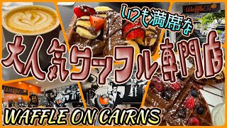 【ケアンズグルメ】いつも満席な大人気ワッフル専門店！　「WAFFLE ON CAIRNS」　第681ページ　AUSTRALIA CAIRNS CHANNEL