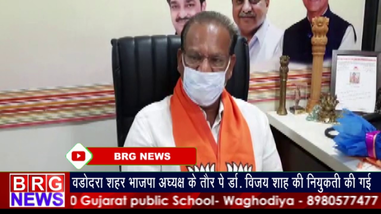 Vadodara BJP President के तोर पे Dr.Vijay Shah की नियुक्ति  BRG NEWS