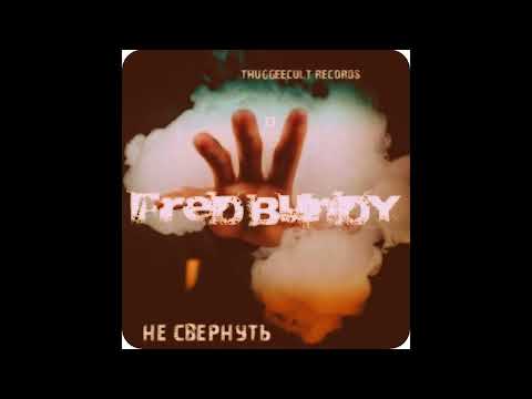 Fred Bundy - Не Свернуть