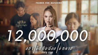 อย่าเฮ็ดคือน้องโง่หลาย – เอิ้นขวัญ วรัญญา
