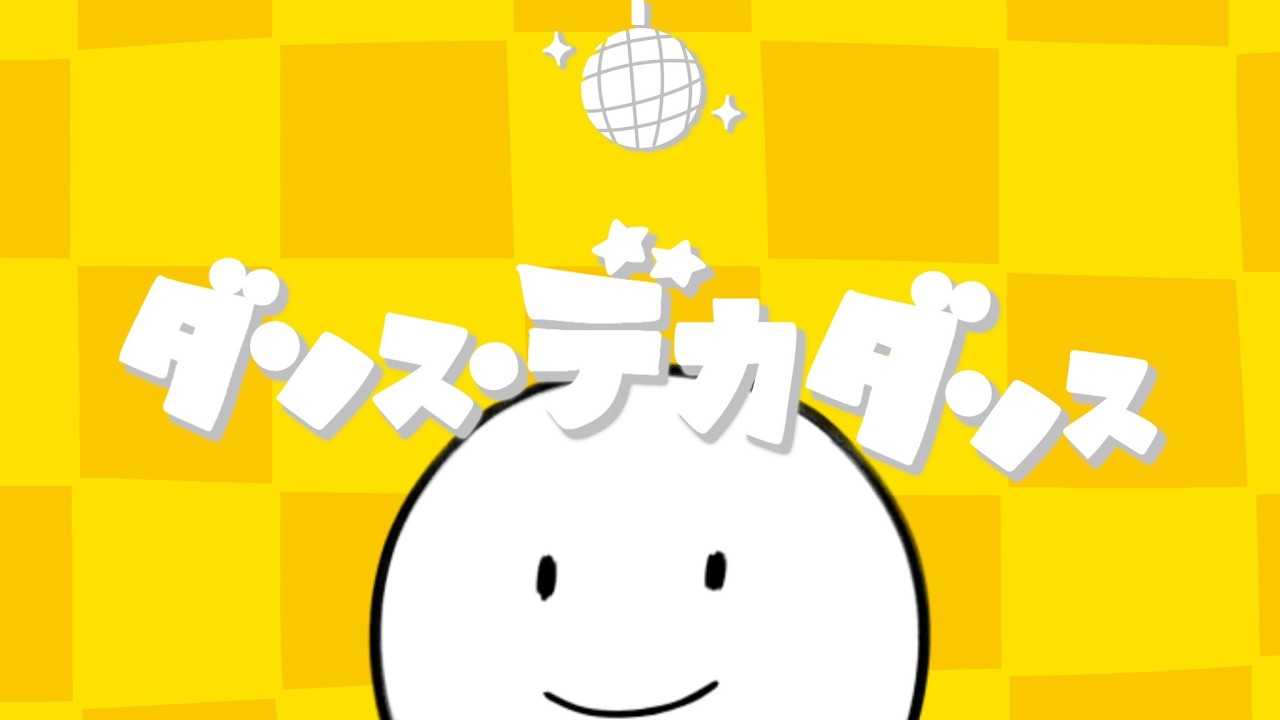 【最強くん】ダンス・デカダンス / Chevon【歌ってた】