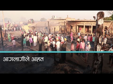 बाँके नरैनापुरमा आगलागीका कारण दुई सय परिवारको वास पालमुनि