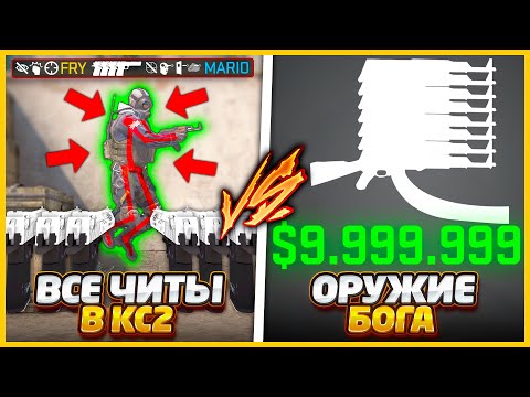 I'M PLAYING WITH ALL THE CHEATS AGAINST THE MOST POWERFUL WEAPON IN CS2 // CHEATERS AGAINST THE W...