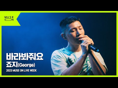 [MUSE ON LIVE WEEK] 죠지(George) - 바라봐줘요｜MUSE ON 2023