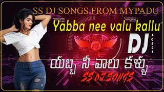 Yabba nee valu kallu Dj song |Bass booster| balakrisna |#telugu #dj  #JBL #djremix #new song Yabba nee valu kallu Dj song |Bass booster| balakrisna |#telugu #dj  #JBL #djremix #new song