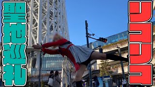 【アニメ】リコリスリコイルの聖地巡礼　錦木千束コスで実写化　押上スカイツリー【花の塔リコリコED芸も炸裂】#リコリコ14話