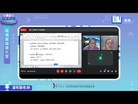 噶瑪蘭語高級第09堂 潘秀蘭老師0607