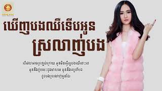 ឃើញបងឈឺទើបអូនស្រលាញ់បង, ច្រៀងដោយ៖ អ៊ីវ៉ា, Lyric Song