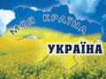 Анатолій Матвійчук - Я люблю Україну свою 