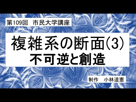 地域科学課程 複雑系の断面（３） ー 不可逆と創造
