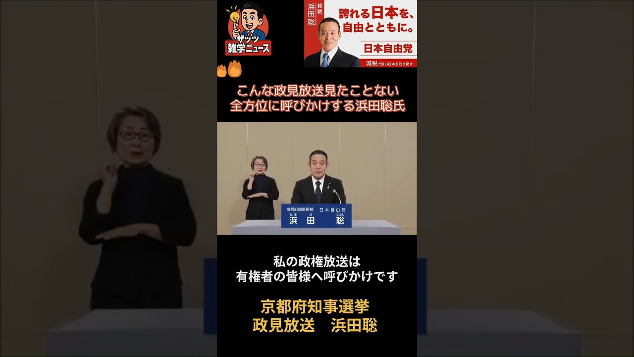 【呼びかけ要約】こんな政見放送見たことない全方位に呼びかけする浜田聡氏　京都府知事選挙政見放送　浜田聡 #政見放送 #京都府知事選 #浜田聡