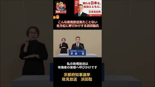 【呼びかけ要約】こんな政見放送見たことない全方位に呼びかけする浜田聡氏　京都府知事選挙政見放送　浜田聡 #政見放送 #京都府知事選 #浜田聡