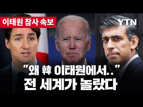 [유튜브] 외신 "왜 한국 이태원에서?"...