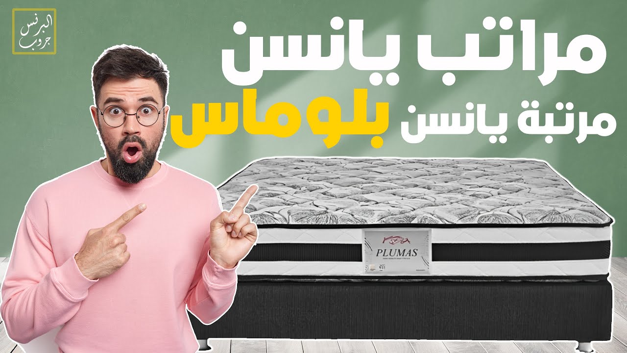 بلوماس يانسن مرتبة سوست منفصلة ارتفاع 20 سم من شركة مراتب يانسن