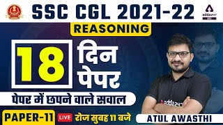 SSC CGL 2022 | रफ्तार Reasoning by Atul Awasthi | 18 दिन 18 Paper | Paper #11 | SSC Adda247