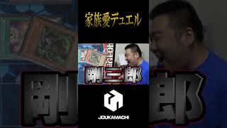 『家族愛が深い海馬家』  #遊戯王 #城下町デュエル #shorts