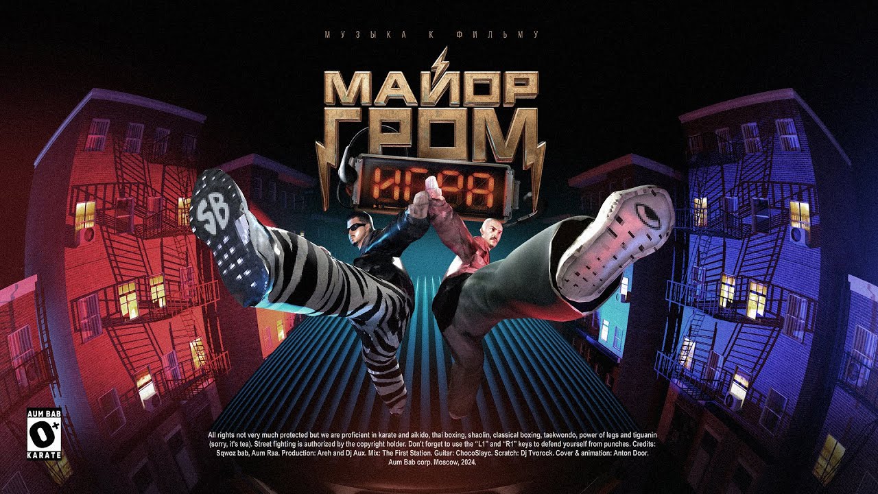 SQWOZ BAB, AUM RAA — Karate (OST Майор Гром: Игра)