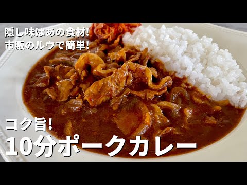 隠し味はあの食材でコク旨!市販のルウで簡単10分ポークカレーの作り方
