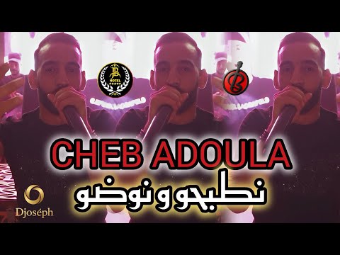 Cheb Adoula Live Jb | نطيحو ونوضو  Boubi Son By Dj Joseph2025
