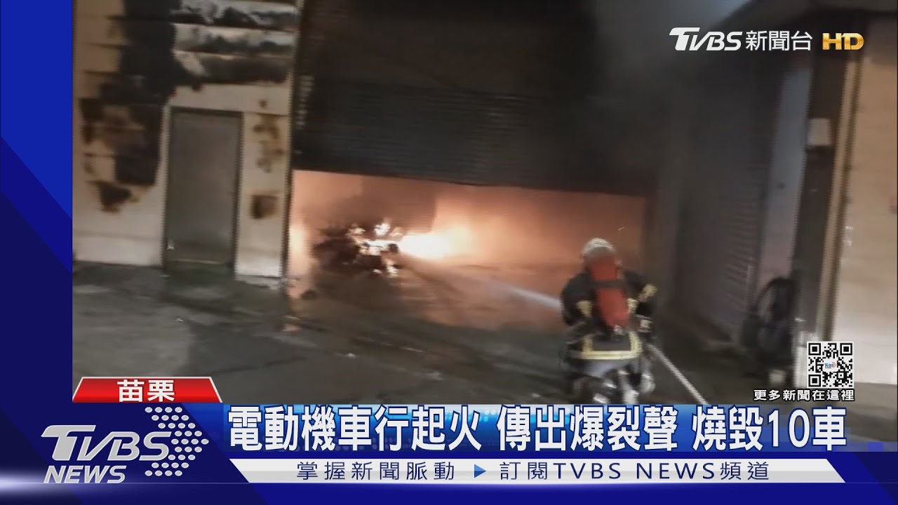 苗栗電動機車行起火!驚傳爆裂聲燒毀10車